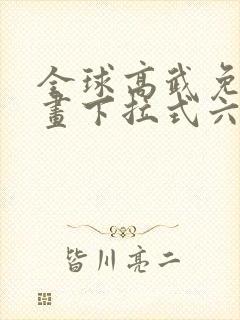 全球高武免费漫画下拉式六漫画