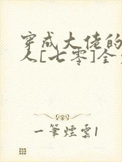 穿成大佬的娇美人[七零]全文阅读