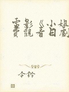 电影《小姐》免费观看日剧