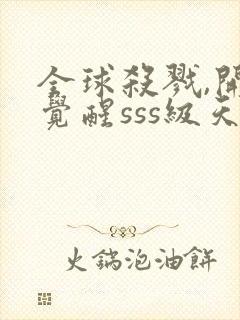 全球杀戮,开局觉醒sss级天赋封面