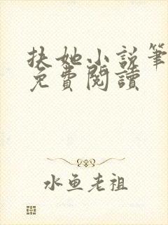 扶她小说笔趣阁免费阅读封面