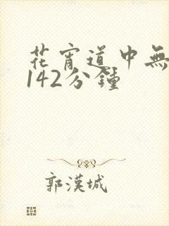 花宵道中无删减142分钟封面
