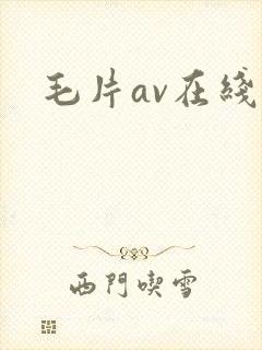 毛片av在线看封面