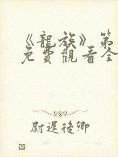 《龙族》第二季免费观看全集动漫