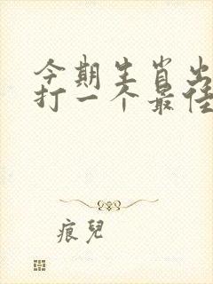 今期生肖出水边打一个最佳生肖