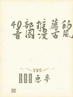 40部推荐的好看国漫古风