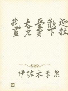 我太受欢迎了漫画免费下拉式漫画