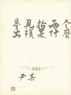 梦见抬两个棺材出殡是什么预兆呢