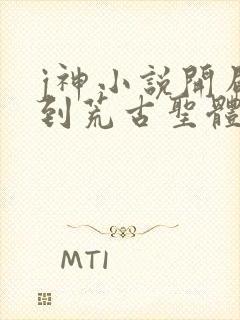 j神小说开局签到荒古圣体