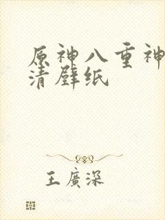 原神八重神子高清壁纸