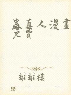 蛊真人漫画在线免费封面