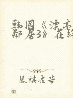 韩国《漂亮的女邻居3》在线