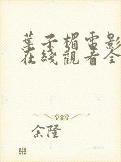 叶子楣电影高清在线观看全集