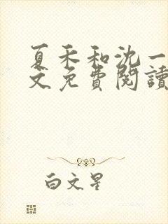 夏禾和沈一凝全文免费阅读