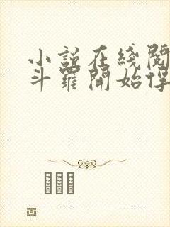 小说在线阅读从斗罗开始俘获女神