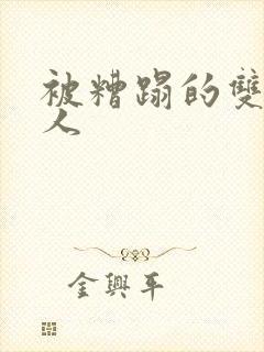 被糟蹋的双性美人