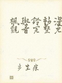 枫与铃动漫在线观看完整免费高清