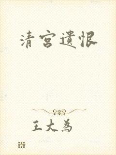 清宫遗恨