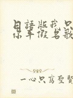日语版我只在乎你平假名歌词