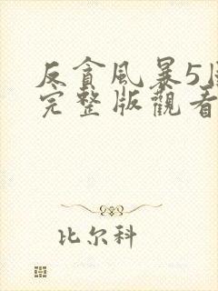 反贪风暴5国语完整版观看