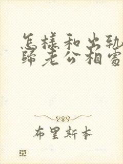 怎样和出轨的回归老公相处