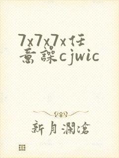 7x7x7x任意噪cjwic封面