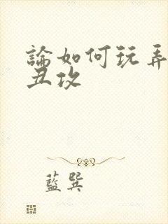 论如何玩弄美人丑攻