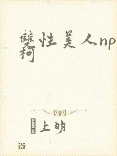 双性美人np名柯