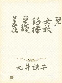 美丽的女儿韩剧在线播放