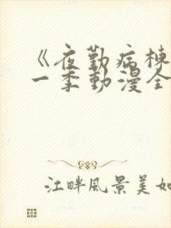 《夜勤病栋》第一季动漫全集观看