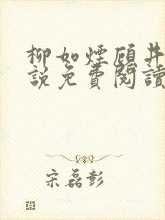 柳如烟顾井深小说免费阅读