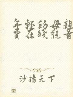 年轻的母亲四免费在线观看