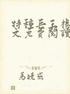 特种兵王杨洛全文免费阅读