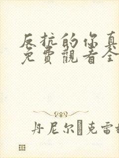 反抗的你真可爱免费观看全集高清