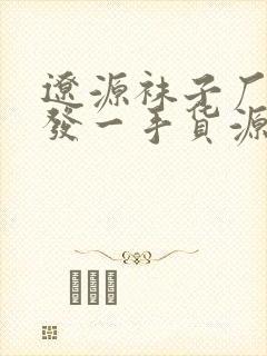 辽源袜子厂家批发一手货源封面