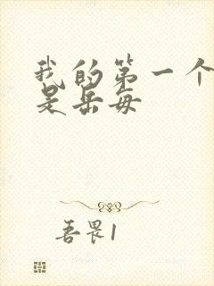 我的第一个女人是岳每