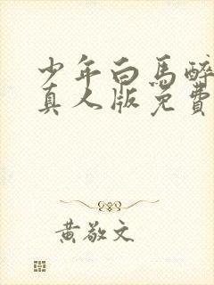 少年白马醉春风真人版免费观看完整版电视剧封面