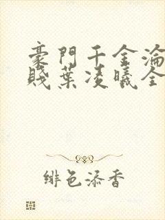 豪门千金沦为卑贱叶凌曦全文阅读无