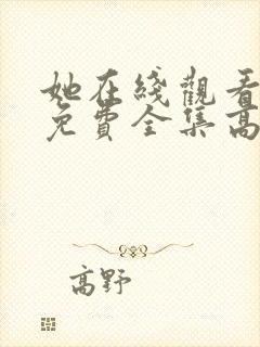 她在线观看完整免费全集高清