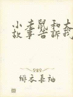 小老鼠和大象的故事告诉我们什么道理