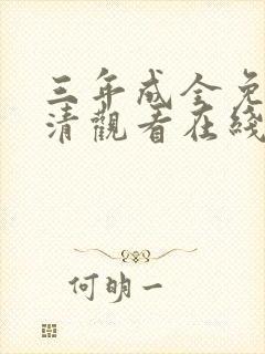 三年成全免费高清观看在线电视剧动