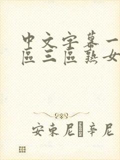 中文字幕一区二区三区熟女人妻封面