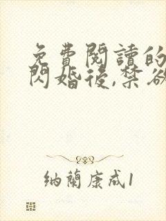 免费阅读的小说闪婚后,禁欲大佬沦陷了