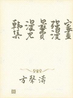 韩漫最强家丁全集免费漫画版