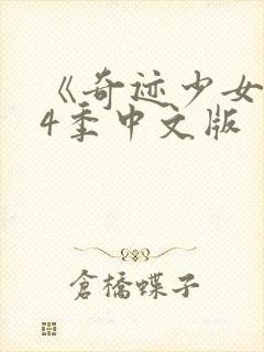 《奇迹少女》第4季中文版