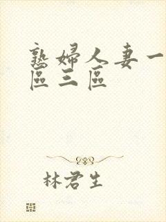 熟妇人妻一区二区三区封面