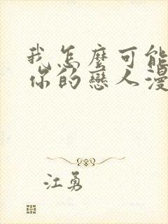 我怎么可能成为你的恋人漫画在哪看封面