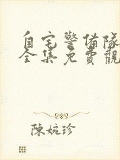 自宅警备队动漫全集免费观看动漫