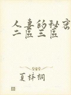 人妻的秘密一区二区三区