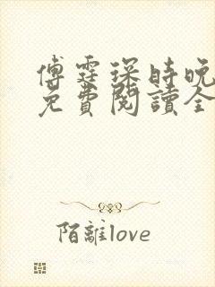 傅霆琛时晚小说免费阅读全文